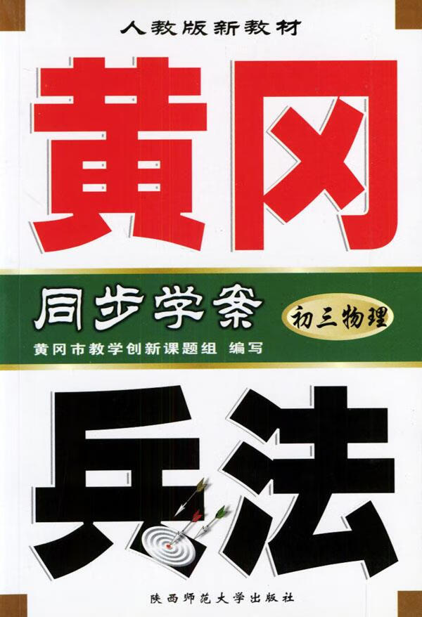 黄冈兵法·初三物理 陈敬荣 编 9787561317778【正版图书】