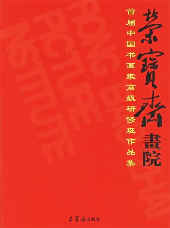荣宝斋画院首届中国书画高研班作品集