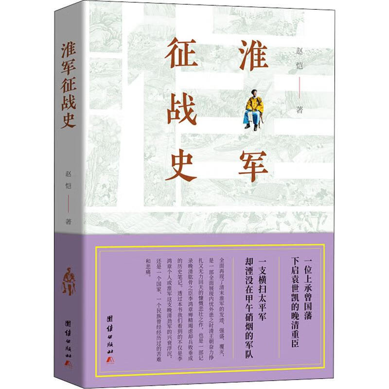 淮军征战史