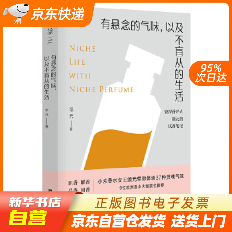 【新华书店正版】有悬念的气味，以及不盲从的生活：资深香评人颂元的37篇小众香水试香笔记 颂元 正版图书籍