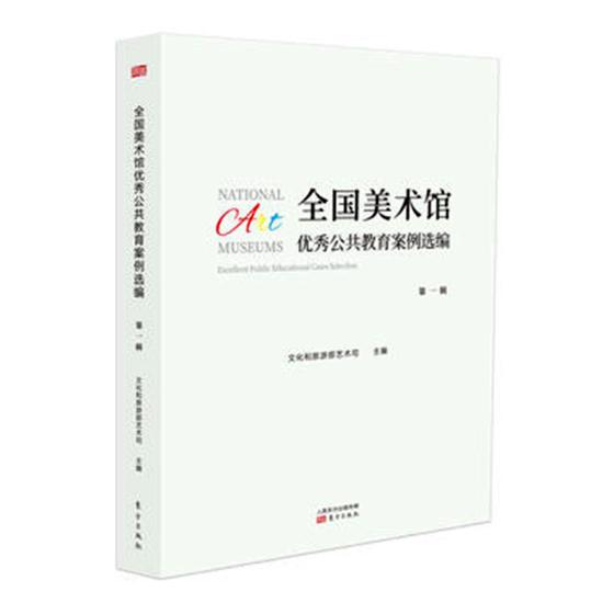 全国美术馆公共教育案例选编 艺术 文化和旅游部艺术司 东方出版社 9787520706988