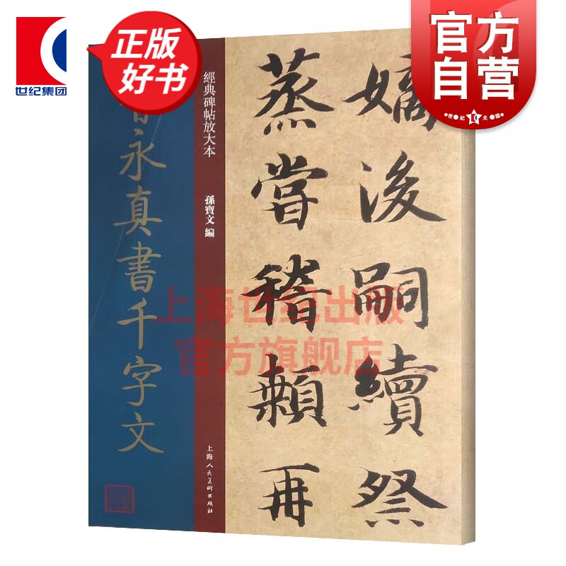 智永真书千字文 经典碑帖放大本 王羲之七