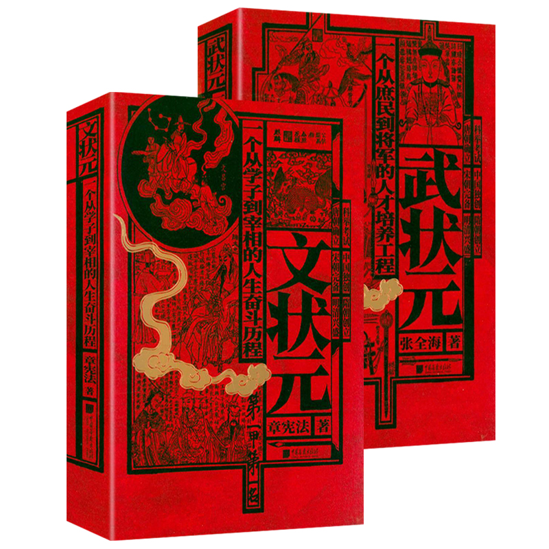锁线精装武状元 文状元(全两册)解读中国历史文武状元文化的古今之变