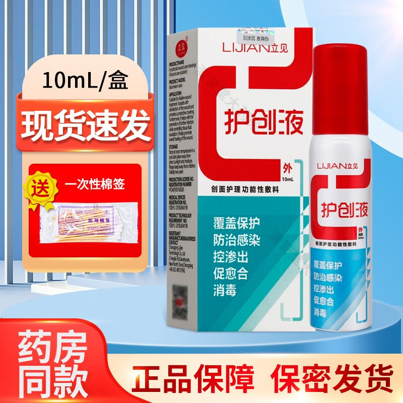 护创液10ml创面护理功能性敷料护创液 [1盒装] 贈棉签