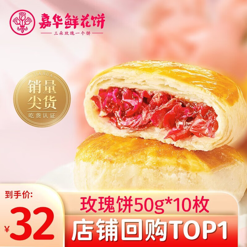 嘉华鲜花饼 经典玫瑰花饼50g大饼10枚花馅多短保健康云南大理中式糕点使用感如何?