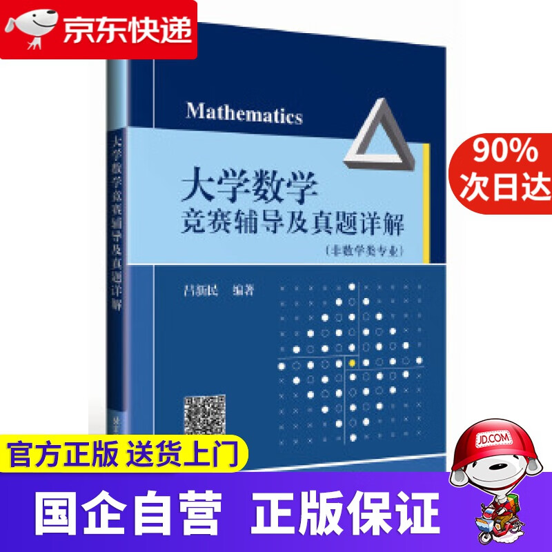 【新华书店】大学数学竞赛辅导及真题详解 吕新民 北京航空航天大学出版社