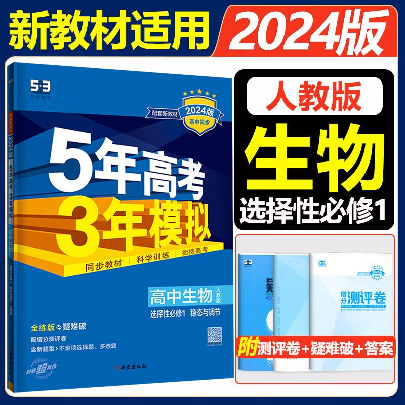 新教材专用 2024版五年高考三年模拟高中生物选择性必修一1稳态与调节人教版 曲一线高中5年高考3年模拟生物选修1