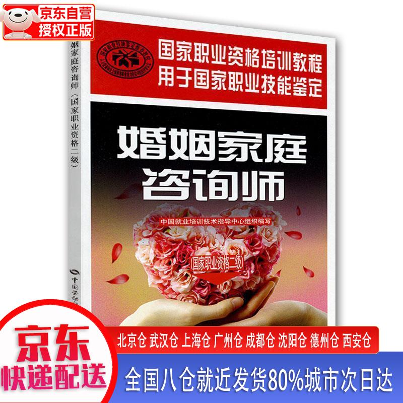 【新华全新书籍】婚姻家庭咨询师 二级 国家职业资格培训教程·国家职业资格二级 中国就业培训技术