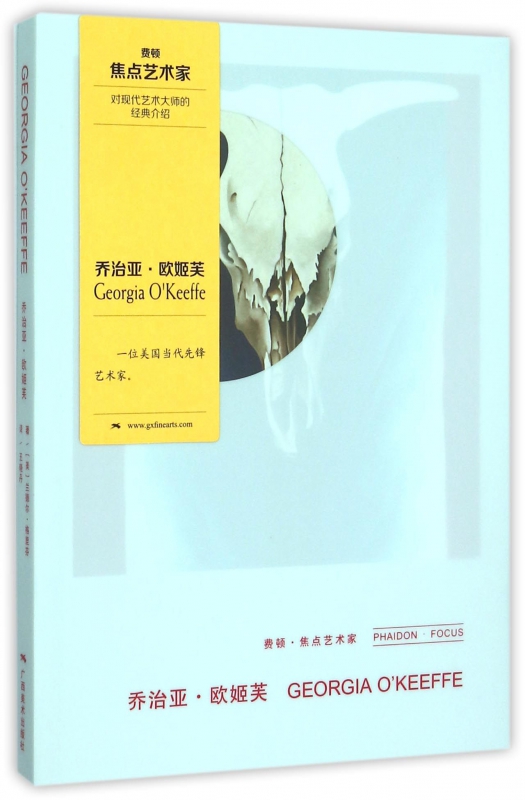 乔治亚·欧姬芙(精)/费顿·焦点艺术家