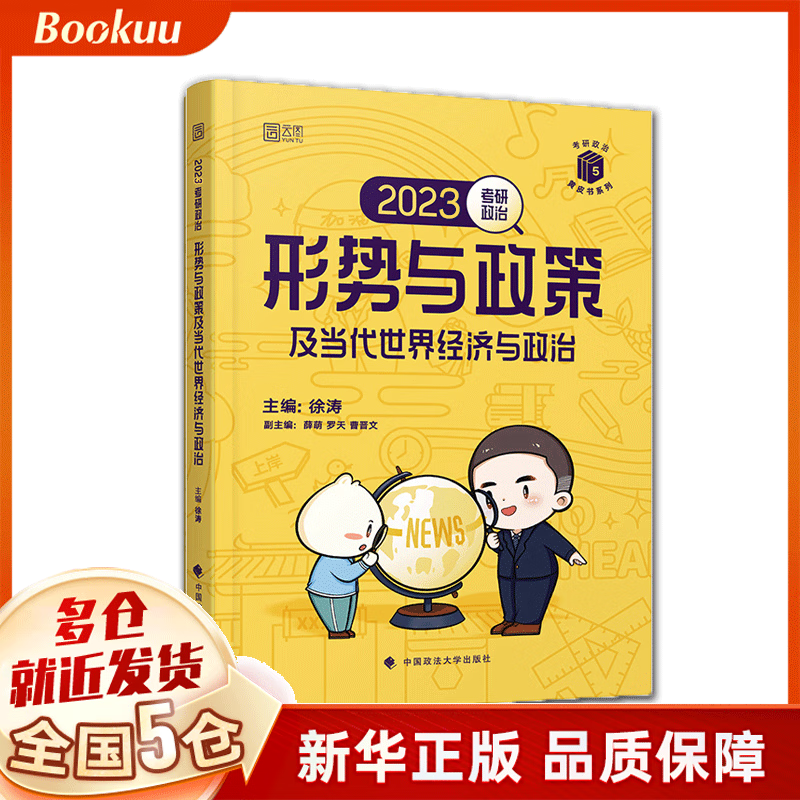 2023年考研政治形势与政策及当代世界经济与政治/考研政治黄皮书系列 徐涛编 新书