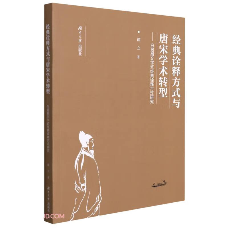 经典诠释方式与唐宋学术转型--白居易文学