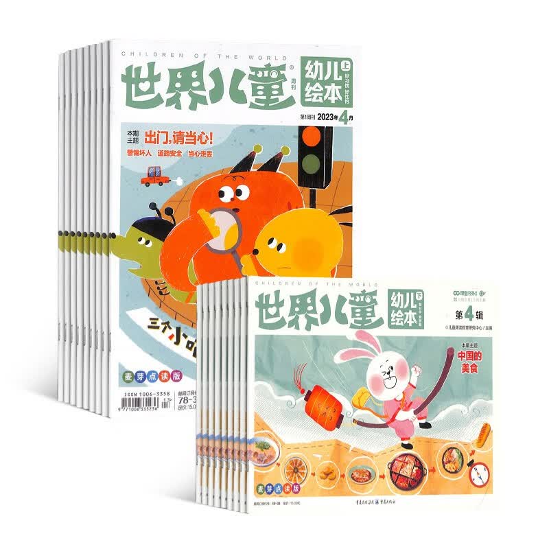 【预订【杂志预计10月发货】世界儿童幼儿绘本志订阅 2023年10月起订 1年共24期 杂志铺（先发“杂志订阅清单”）