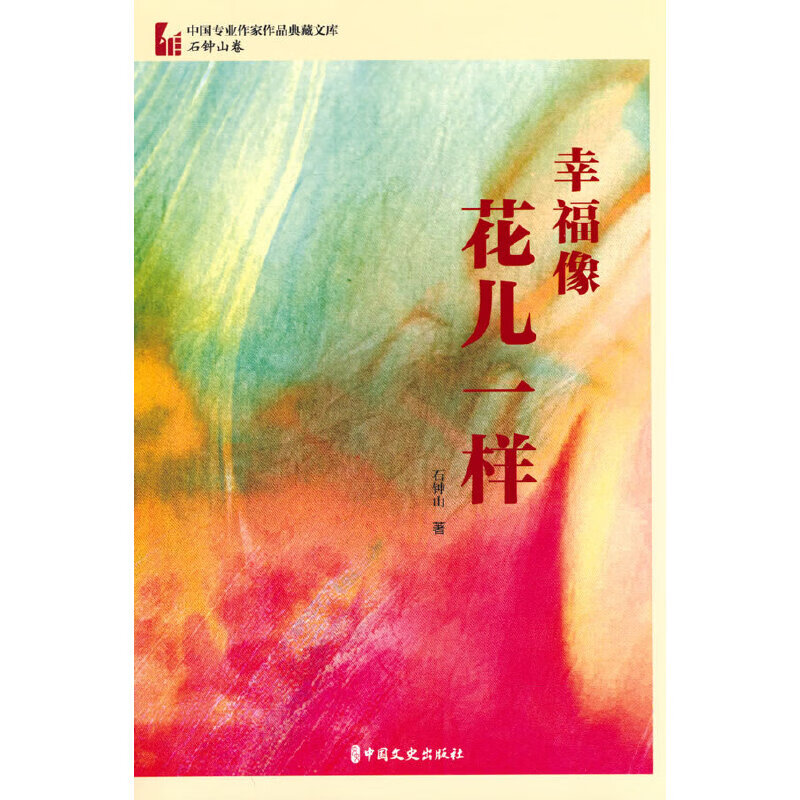 幸福像花儿一样(中国专业作家作品典藏文库·石钟山卷)