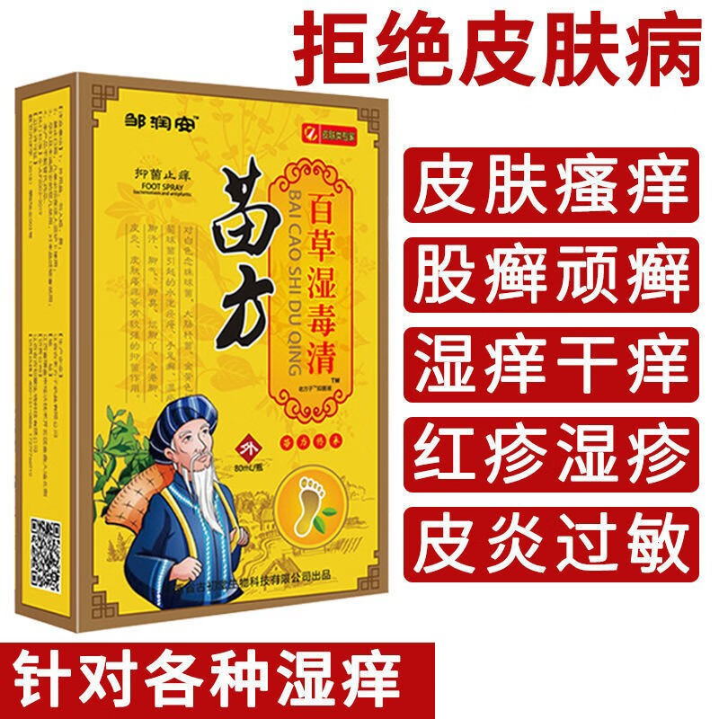 【药房直发】邹润安苗方百草湿毒清快速喷剂软膏水泡荨麻皮炎过敏