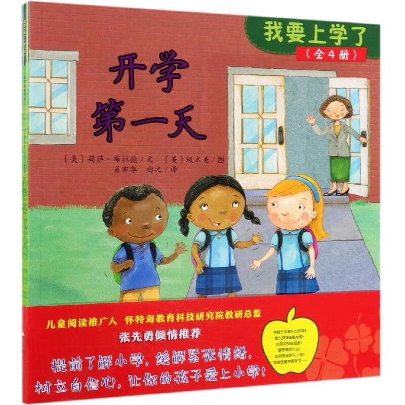 我要上学了(全4册) 9787518331864 玛莎·e.h.拉斯塔德,葆拉·j.
