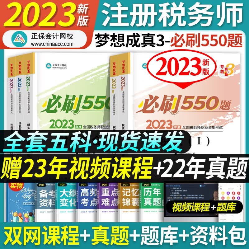2023新版注册税务师550 【2023新版】必刷550题（送电子题库） 涉税服务实务