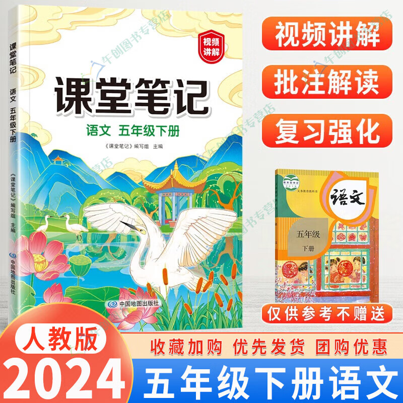 【自选】2024版课堂笔记五年级上下册语文人教版小学生5年级课本教材解读随堂同步课本知识教材全解部编版复习预习书 课堂笔记五年级下语文