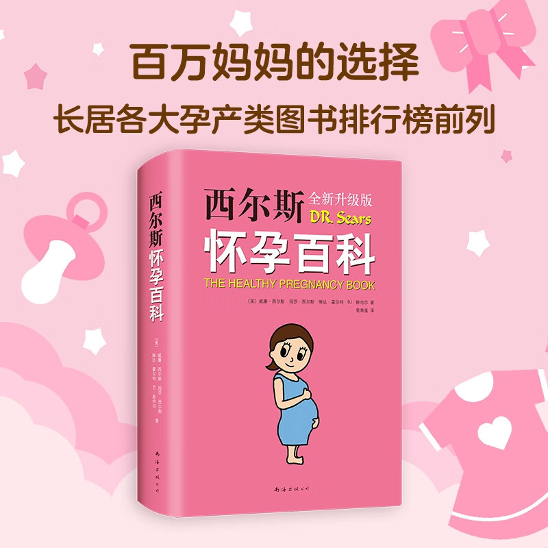 正版 西尔斯怀孕百科(升级版)  威廉西尔斯等著西尔斯亲密育儿百科姐妹篇全新升级版指导准妈妈度过一个美好的孕？