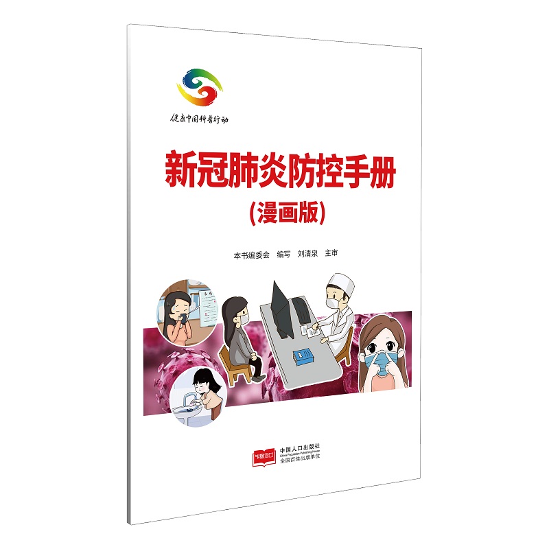 新冠肺炎防控手册（漫画版） 
