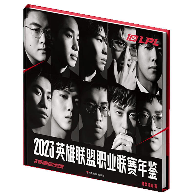 英雄联盟职业联赛年鉴 2023 LPL年鉴 英雄联盟 LOL