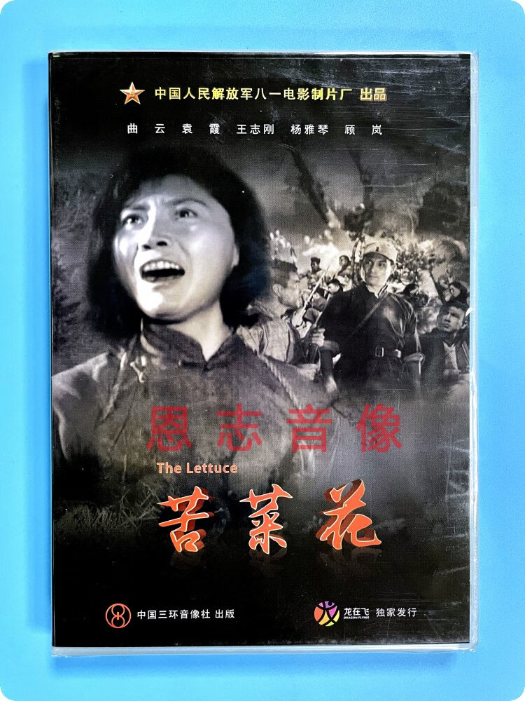正版老电影碟光盘 抗战题材战斗故事片 苦菜花1dvd 曲云 袁霞