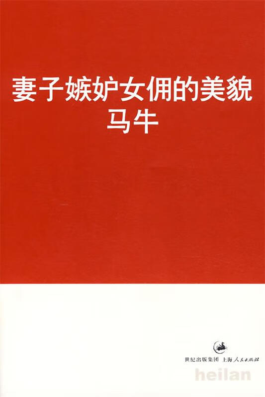 妻子嫉妒女佣的美貌【正版图书,放心购买】