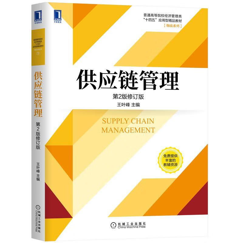 供应链管理 机械工业出版社