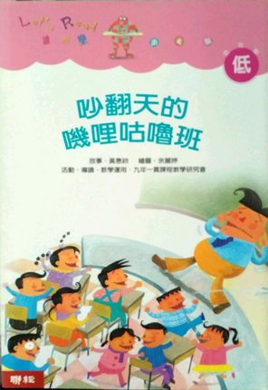 预售 黄惠铃 吵翻天的叽哩咕噜班 联经出版公司