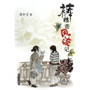 裤裆巷风流记 范小青 著