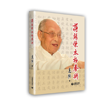 蒋锡荣太极拳术 张 9787544448512 上海教育出版社
