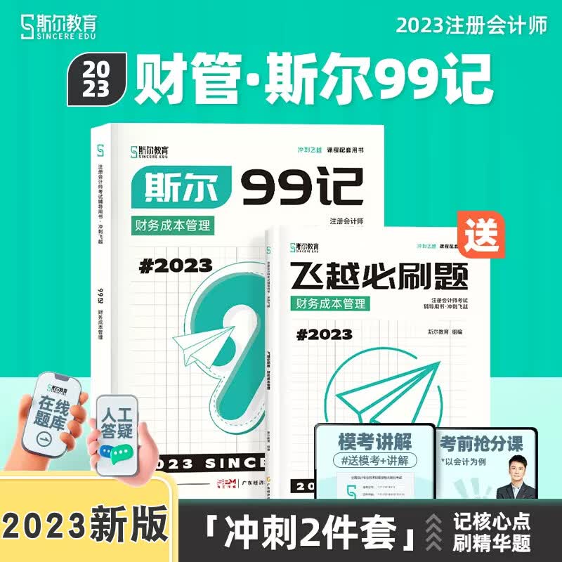 新版现货2023注会斯尔99记财管斯尔教育注册师2023年教材辅导CPA资料考试用书飞跃必刷题模拟题试卷题库真题