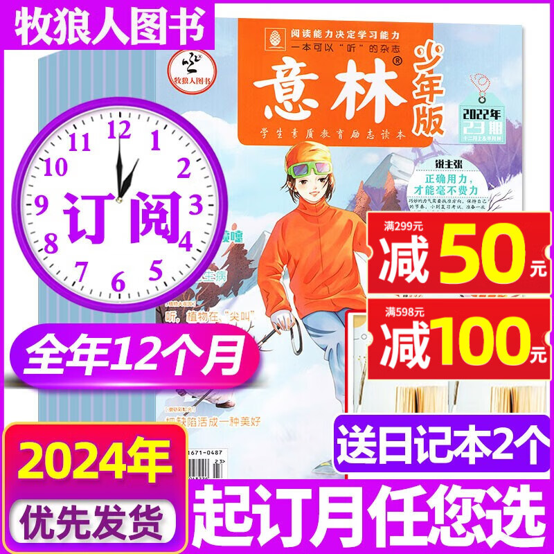 意林少年版杂志2023/2024全年订阅送书/日记本/玩具【半年订阅/新期现货打包/2022全年珍藏可选】半月刊初中生小学生作文素材15周年非合订本期刊 【全年订阅送2个日记本】2024年1-12月怎么看?