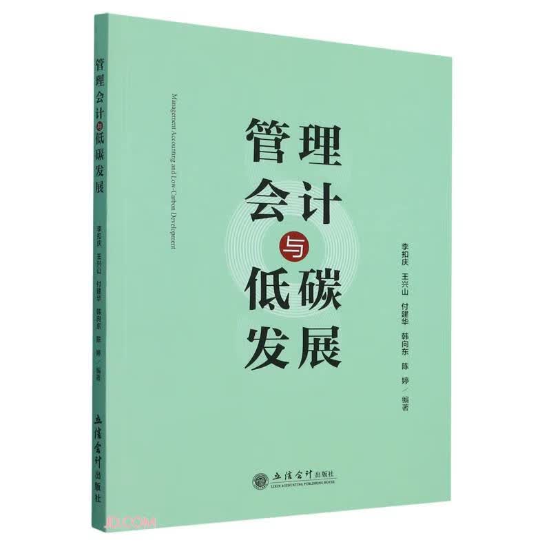 管理会计与低碳发展