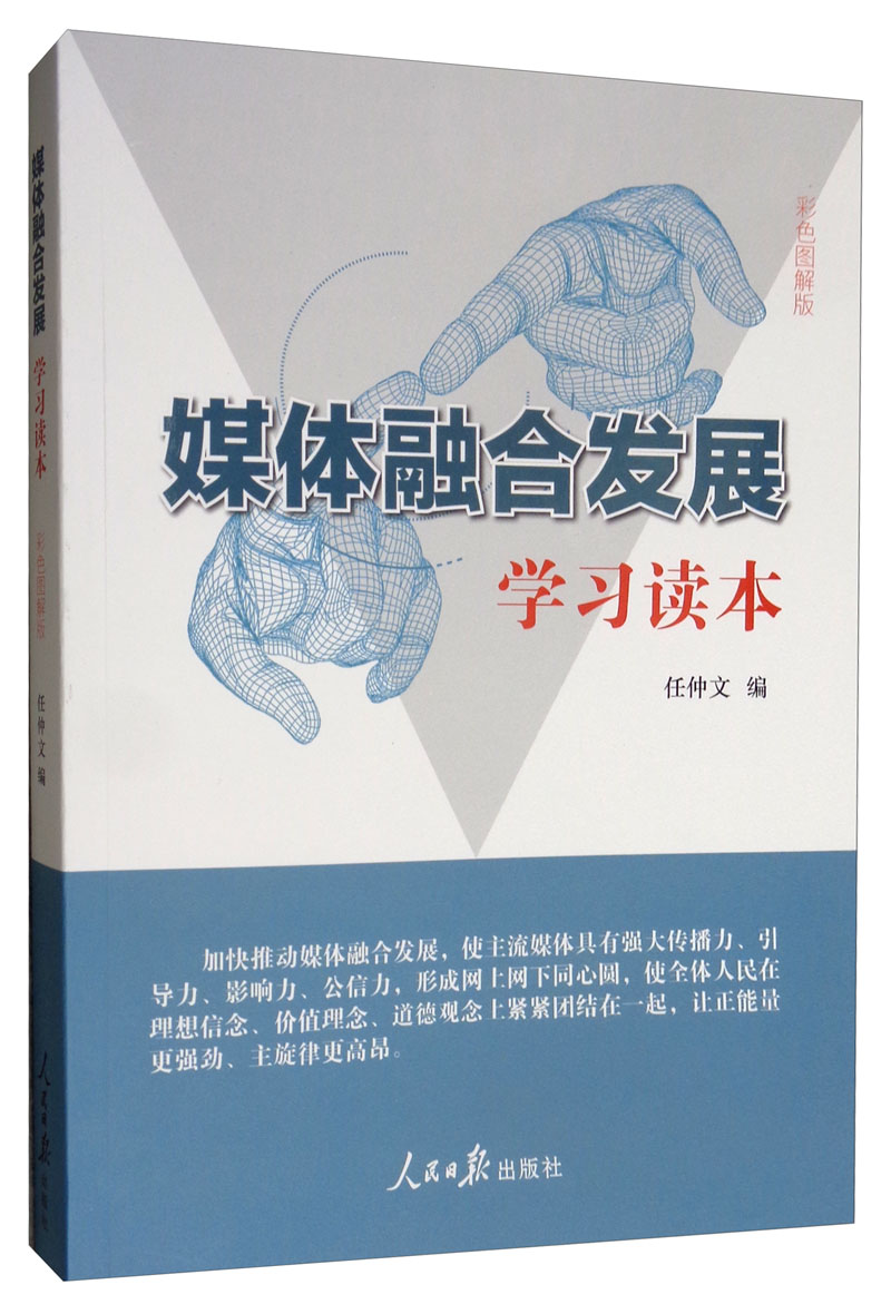 媒体融合发展：学习读本