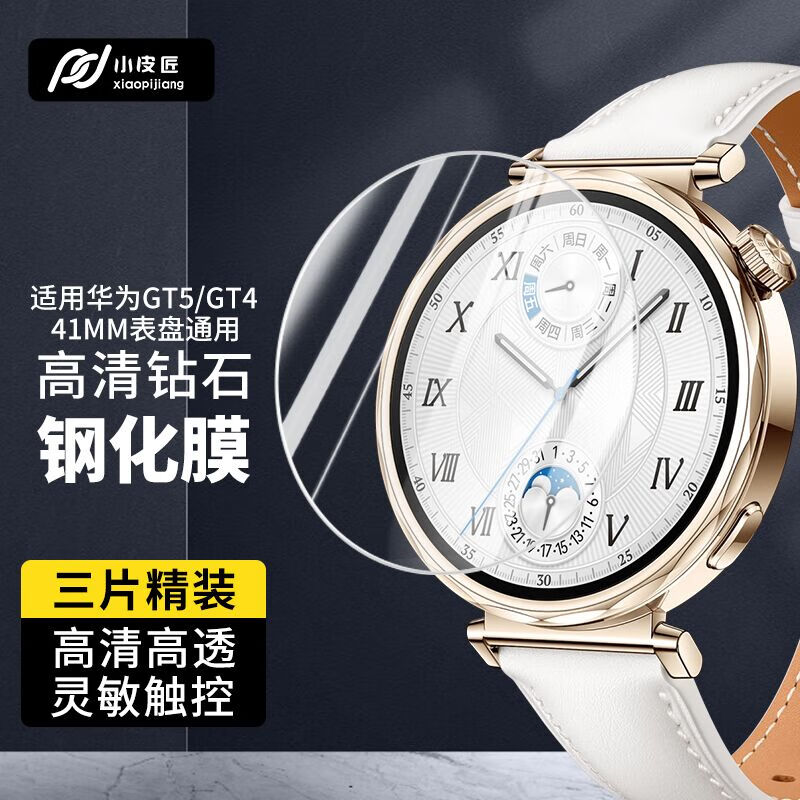 小皮匠【三片装】适用华为手表GT5钢化膜华为Watch GT4保护膜女款高清全屏覆盖防摔玻璃贴膜41mm表盘