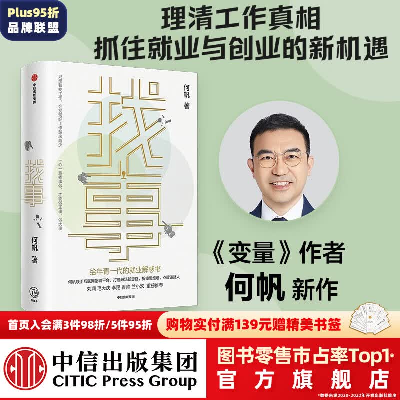 包邮 找事：给年青一代的就业解惑书 何帆著 《变量》系列作者何帆全新力作 打通职场新思路 抓住时代新红利 中信出版社图书怎么样,好用不?