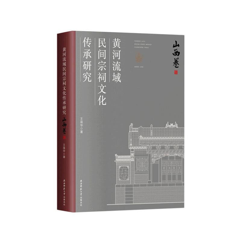 黄河流域民间宗祠文化传承研究(山西卷)