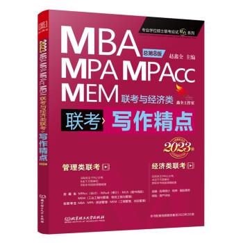 MBA联考教材2023 写作精点 管理类