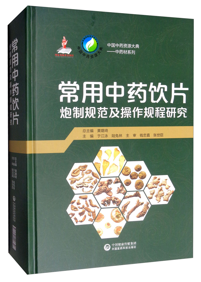 常用中药饮片炮制规范及操作规程研究9787521407396中国医药科技