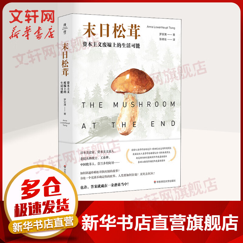 末日松茸 资本主义废墟上的生活可能