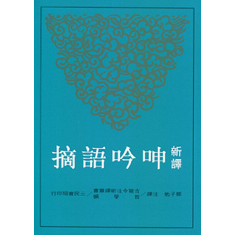 预订台版 新译呻吟语摘 哲学伦理学修身处世写作学教程诗词曲赋古典文学