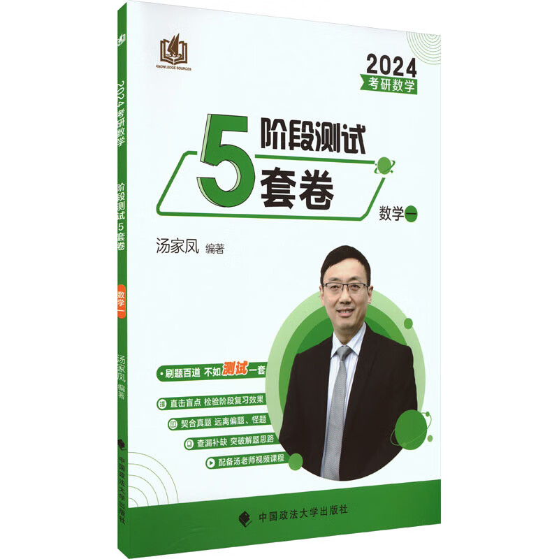 考研数学阶段测试5套卷 数学一 2024