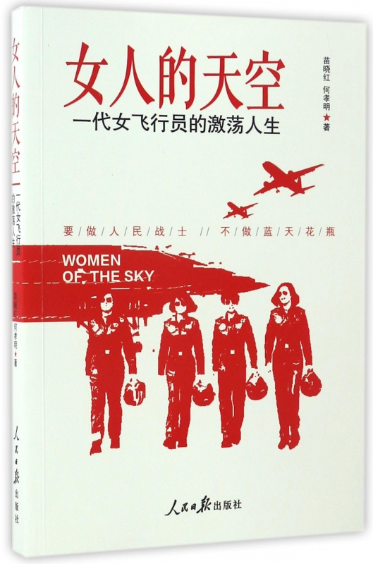女人的天空(一代女飞行员的激荡人生)