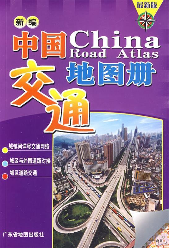 新编中国交通地图册 广东省地图出版社 编