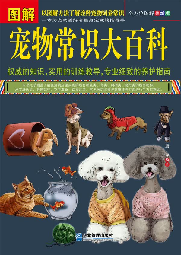 图解宠物常识大百科（全方位图解美绘版） 唐译【正版图书，放心购买】