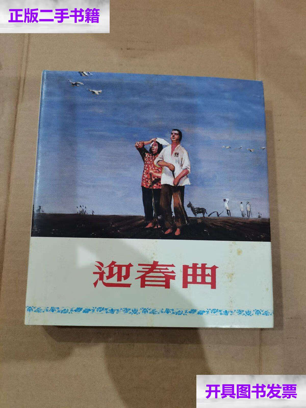 【二手9成新】迎春曲 /王希坚 上海人民美术