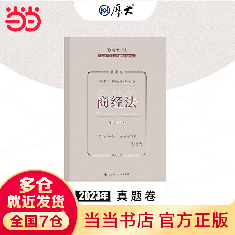 【当当现货立发 科目可选】2023厚大法考教材全套 2023司法考试全套教材主观题客观题教材 罗翔张翔向高甲鄢梦萱高晖云法魏建新殷敏刘鹏飞 国家法律职业资格考试 鄢梦萱讲商经法（真题卷）