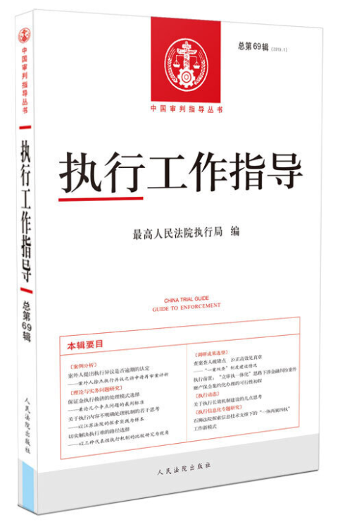  执行工作指导2019年第1期（总69期）