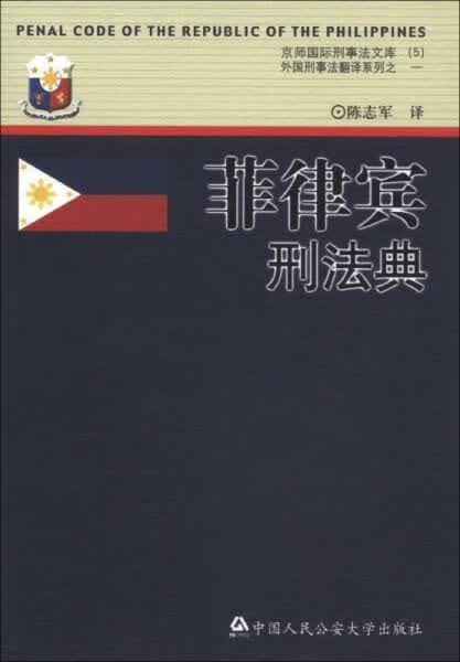 菲律宾刑法典9787811096781