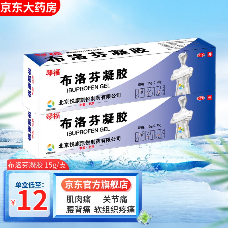 布洛芬凝胶 15g关节痛腰背痛以及扭伤拉伤药膏软膏可选膏药贴药膏止痛